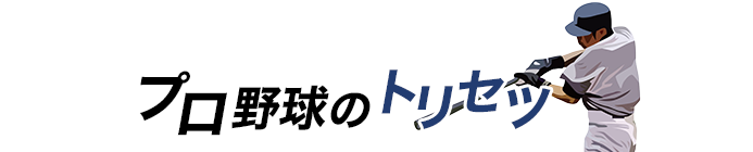 プロ野球のトリセツ